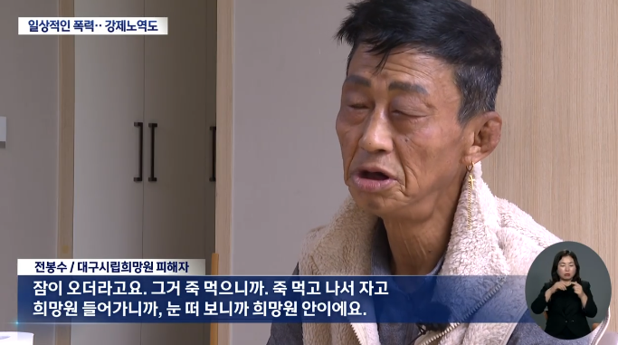 대구시립희망원 강제 입소···악몽의 24년, 짓밟힌 삶